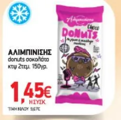 donuts σοκολάτα κτψ 2τεμ.