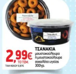 μουστοκούλουρα ή μουστοκούλουρα σοκολάτα υγείας 300γρ.