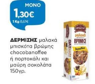 μαλακά μπισκότα βρώμης chocobanoffee ή πορτοκάλι και μαύρη σοκολάτα
