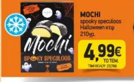 spooky speculoos Halloween κτψ 210γρ.