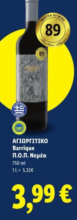 Barrique Π.Ο.Π. Νεμέα