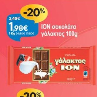 ΙΟΝ σοκολάτα γάλακτος 100g