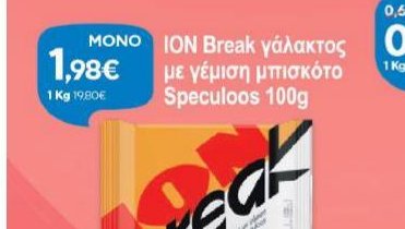 ΙΟΝ Break γάλακτος με γέμιση μπισκότο Speculoos 100g