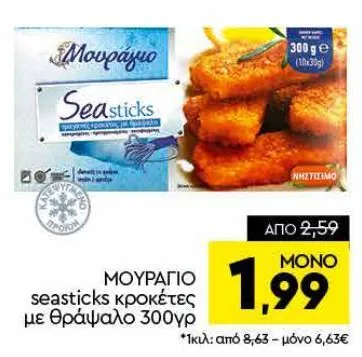 seasticks κροκέτες με θράψαλο