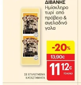 Ημίσκληρο τυρί από πρόβειο & αγελαδινό γάλα