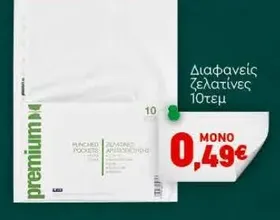 Διαφανείς ζελατίνες 10τεμ