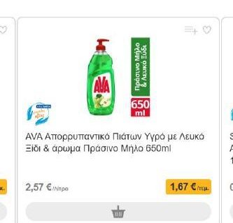 AVA Απορρυπαντικό Πιάτων Υγρό με Λευκό Ξίδι & άρωμα Πράσινο Μήλο 650ml