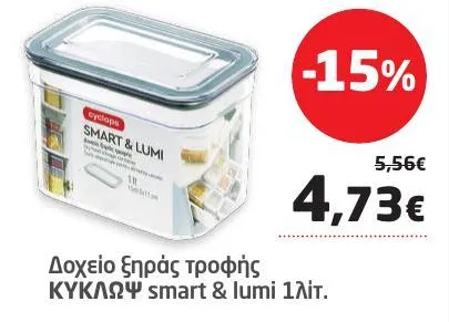 Δοχείο ξηράς τροφής ΚΥΚΛΩΨ smart & lumi 1λίτ.