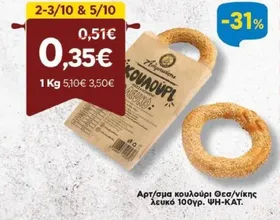 Αρτ/σμα κουλούρι Θεσ/νίκης λευκό 100γρ. ΨΗ-ΚΑΤ.