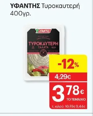 Τυροκαυτερή