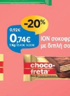 ΙΟΝ σοκοφρέτα Double Choco με διπλή σοκολάτα 50g