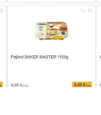 Ραβανί BAKER MASTER 1100g