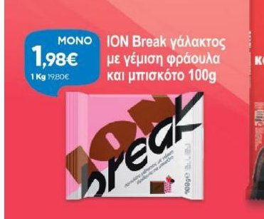 ΙΟΝ Break γάλακτος με γέμιση φράουλα και μπισκότο 100g