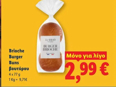 Brioche Burger Buns βουτύρου