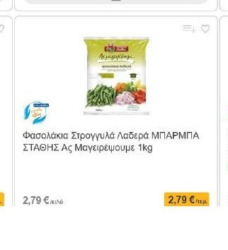 Φασολάκια Στρογγυλά Λαδερά ΜΠΑΡΜΠΑ ΣΤΑΘΗΣ Ας Μαγειρέψουμε 1kg