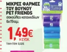 ΜΙΚΡΕΣ ΦΑΡΜΕΣ ΤΟΥ ΒΟΥΝΟΥ PET FRIENDS σακούλες κατοικιδίων 6x15τεμ.
