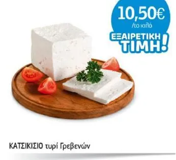 ΚΑΤΣΙΚΙΣΙΟ τυρί Γρεβενών