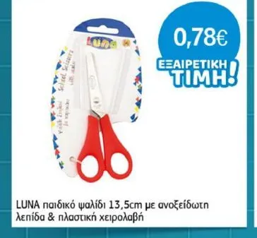 LUNA παιδικό ψαλίδι 13,5cm με ανοξείδωτη λεπίδα & πλαστική χειρολαβή