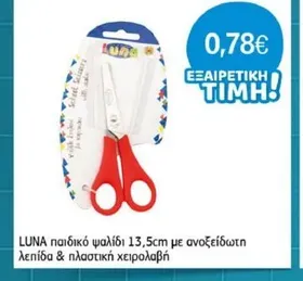 LUNA παιδικό ψαλίδι 13,5cm με ανοξείδωτη λεπίδα & πλαστική χειρολαβή