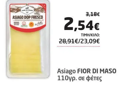 Asiago FIOR DI MASO 110γρ. σε φέτες