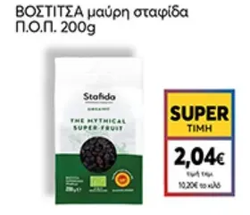 μαύρη σταφίδα Π.Ο.Π.