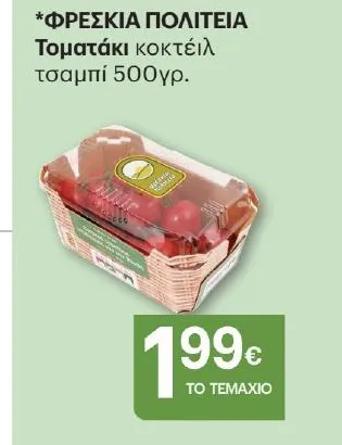 ΦΡΕΣΚΙΑ ΠΟΛΙΤΕΙΑ Τοματάκι κοκτέιλ τσαμπί 500γρ.