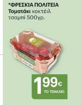 ΦΡΕΣΚΙΑ ΠΟΛΙΤΕΙΑ Τοματάκι κοκτέιλ τσαμπί 500γρ.