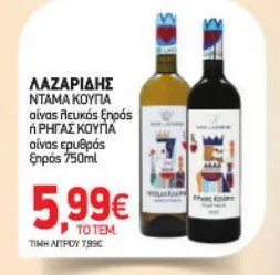 ΝΤΑΜΑ ΚΟΥΠΑ οίνος λευκός ξηρός ή ΡΗΓΑΣ ΚΟΥΠΑ οίνος ερυθρός ξηρός 750ml