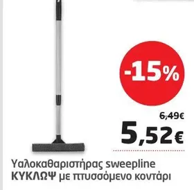 Υαλοκαθαριστήρας sweepline ΚΥΚΛΩΨ με πτυσσόμενο κοντάρι