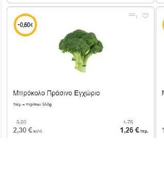 Μπρόκολο Πράσινο Εγχώριο 1τεμ = περίπου 550g