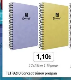 ΤΕΤΡΑΔΙΟ Concept τύπου prespan 17x25cm 1 θέματος