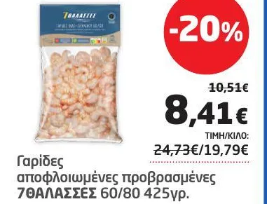 Γαρίδες αποφλοιωμένες προβρασμένες 60/80