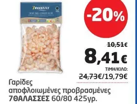 Γαρίδες αποφλοιωμένες προβρασμένες 60/80