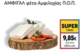 ΑΜΦΙΓΑΛ φέτα Αμφιλοχίας Π.Ο.Π.