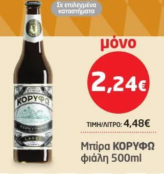 Μπίρα ΚΟΡΥΦΩ φιάλη 500ml