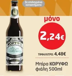 Μπίρα ΚΟΡΥΦΩ φιάλη 500ml