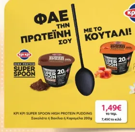 KPI KPI SUPER SPOON HIGH PROTEIN PUDDING Σοκολάτα ή Βανίλια ή Καραμέλα 200g