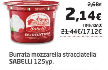Burrata mozzarella stracciatella SABELLI 125γρ.