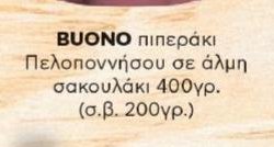 BUONO πιπεράκι Πελοποννήσου σε άλμη σακουλάκι 400γρ.