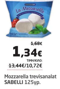 Mozzarella trevisanalat SABELLI 125γρ.