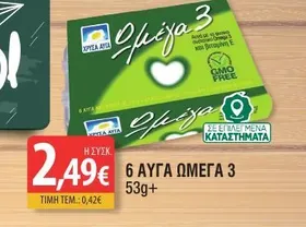 6 ΑΥΓΑ ΩΜΕΓΑ 3 53g+