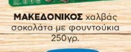 ΜΑΚΕΔΟΝΙΚΟΣ χαλβάς σοκολάτα με φουντούκια