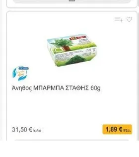 Άνηθος ΜΠΑΡΜΠΑ ΣΤΑΘΗΣ 60g