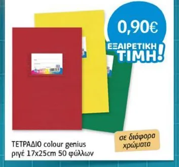 ΤΕΤΡΑΔΙΟ colour genius ριγέ 17x25cm 50 φύλλων