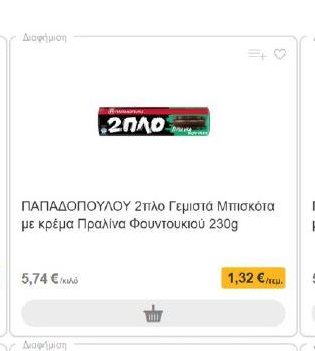 ΠΑΠΑΔΟΠΟΥΛΟΥ 2πλο Γεμιστά Μπισκότα με κρέμα Πραλίνα Φουντουκιού 230g