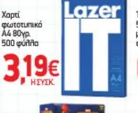 Χαρτί φωτοτυπικό A4 80γρ. 500 φύλλα