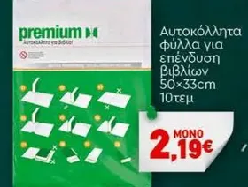 Αυτοκόλλητα φύλλα για επένδυση βιβλίων 50x33cm 10τεμ