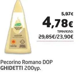 Pecorino Romano DOP GHIDETTI 200γρ.