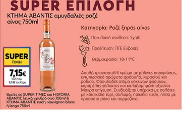 αμυγδαλιές ροζέ οίνος 750ml