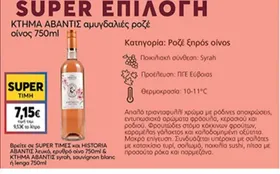 αμυγδαλιές ροζέ οίνος 750ml